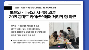 [일반과정] 전통놀이·보존화…특별한 자격증 한 곳에 '2021 경기도 라이센스 페어'_경기신문21.11.25일자