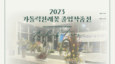 [평생교육원] 2023 가톨릭대학교 평생교육원 가톨릭 전례꽃 졸업작품전