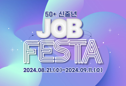 [부천시 지원] 2024년 50+신중년 JOB페스타 행사 안내(※8월21일~9월 11일까지)